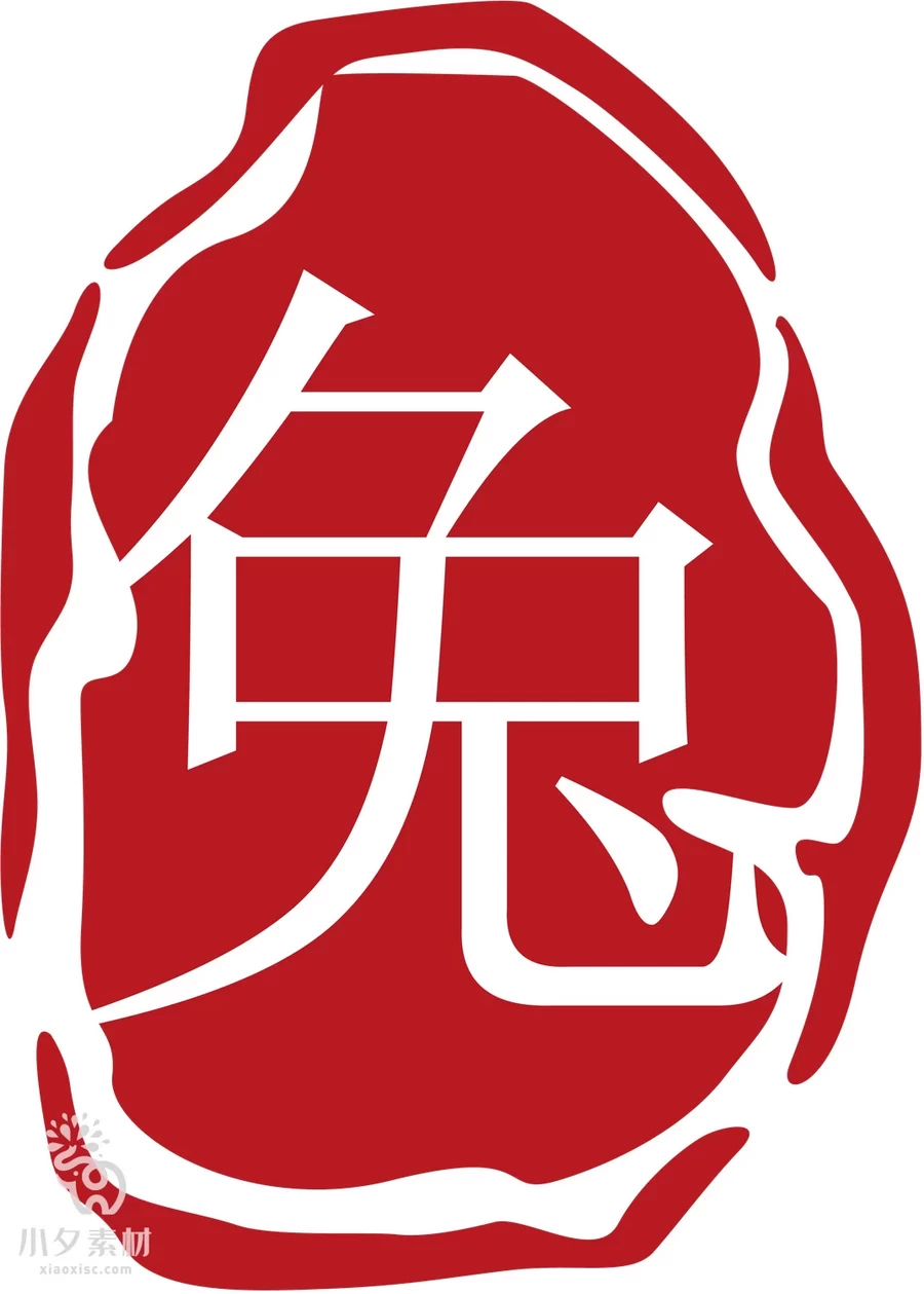 2023年中国风中式传统红色兔年印章元素图案图形AI矢量设计素材【001】